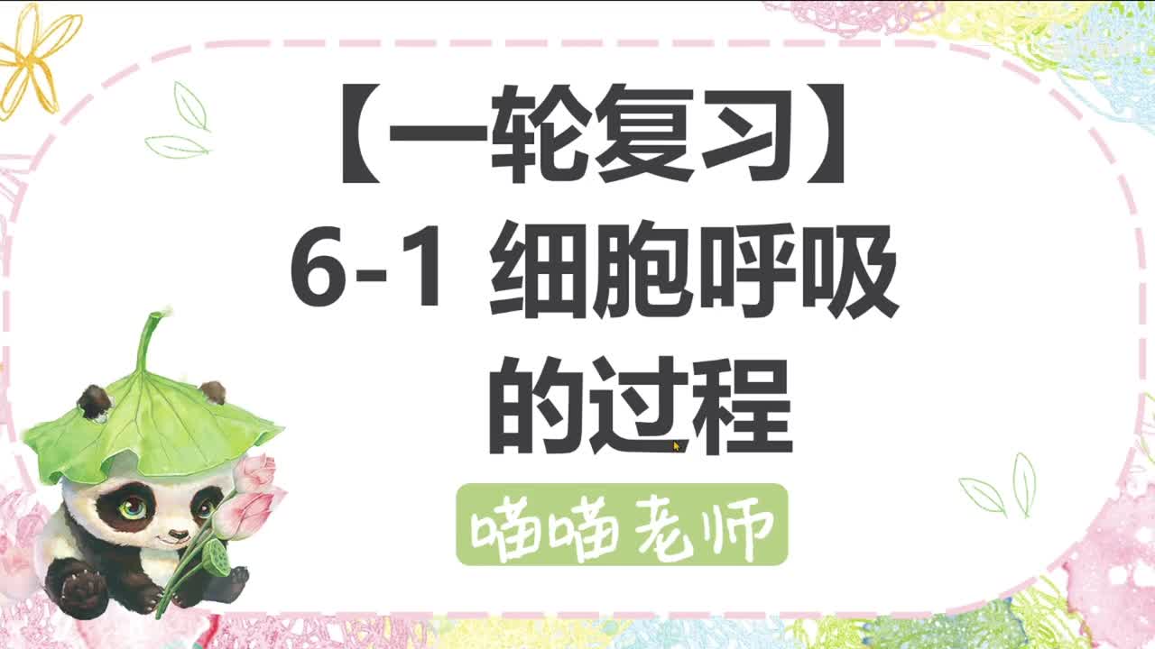 【方法】6-1 细胞呼吸的过程