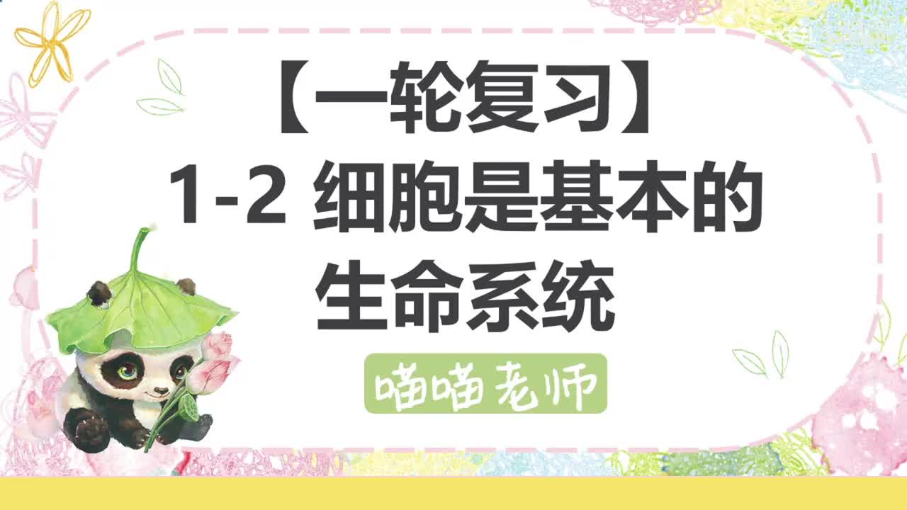 【方法】1-2生命系统结构层次