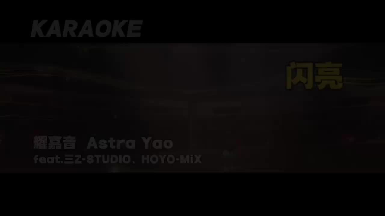 闪亮（第二版）（伴奏）