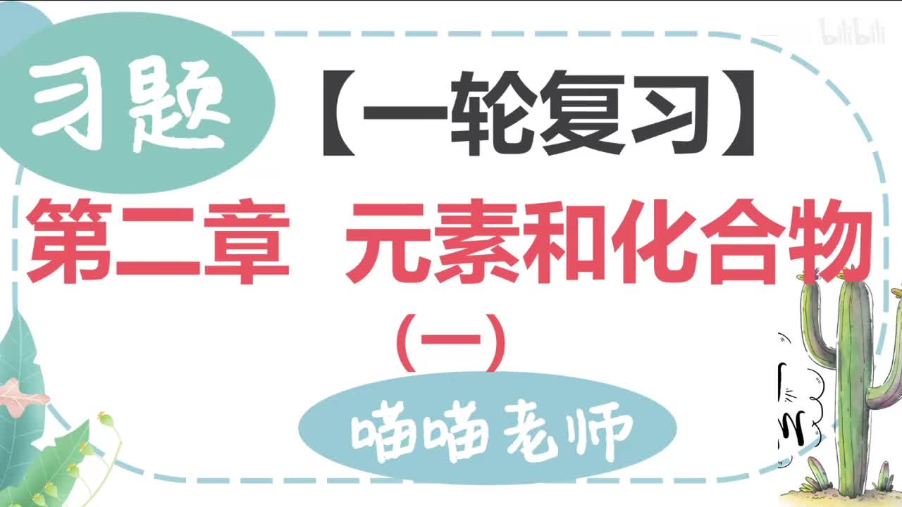 【习题】2-1 元素和化合物