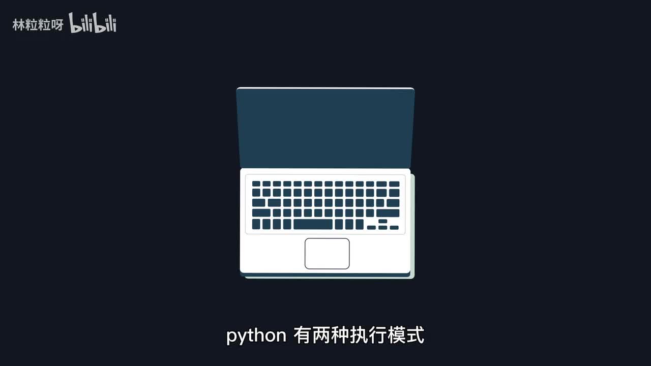 Python交互模式 | 读一行执行一行