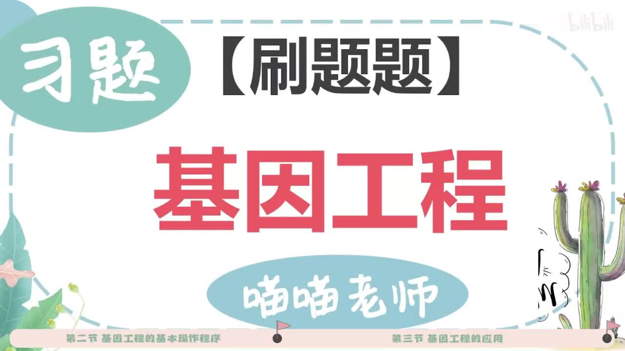 【习题】27-2基因工程