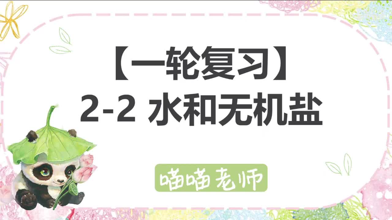 【方法】2-2 水和无机盐