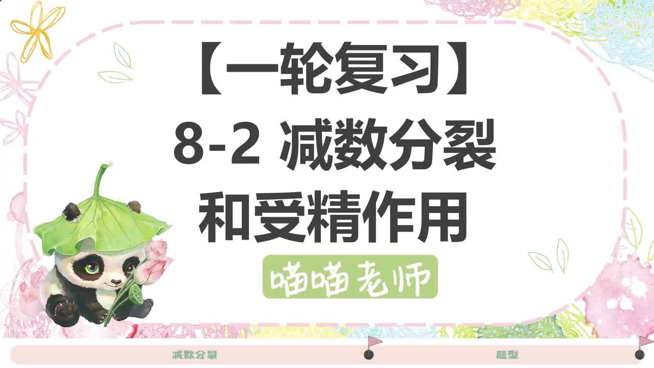 【方法】8-2减数分裂受精作用
