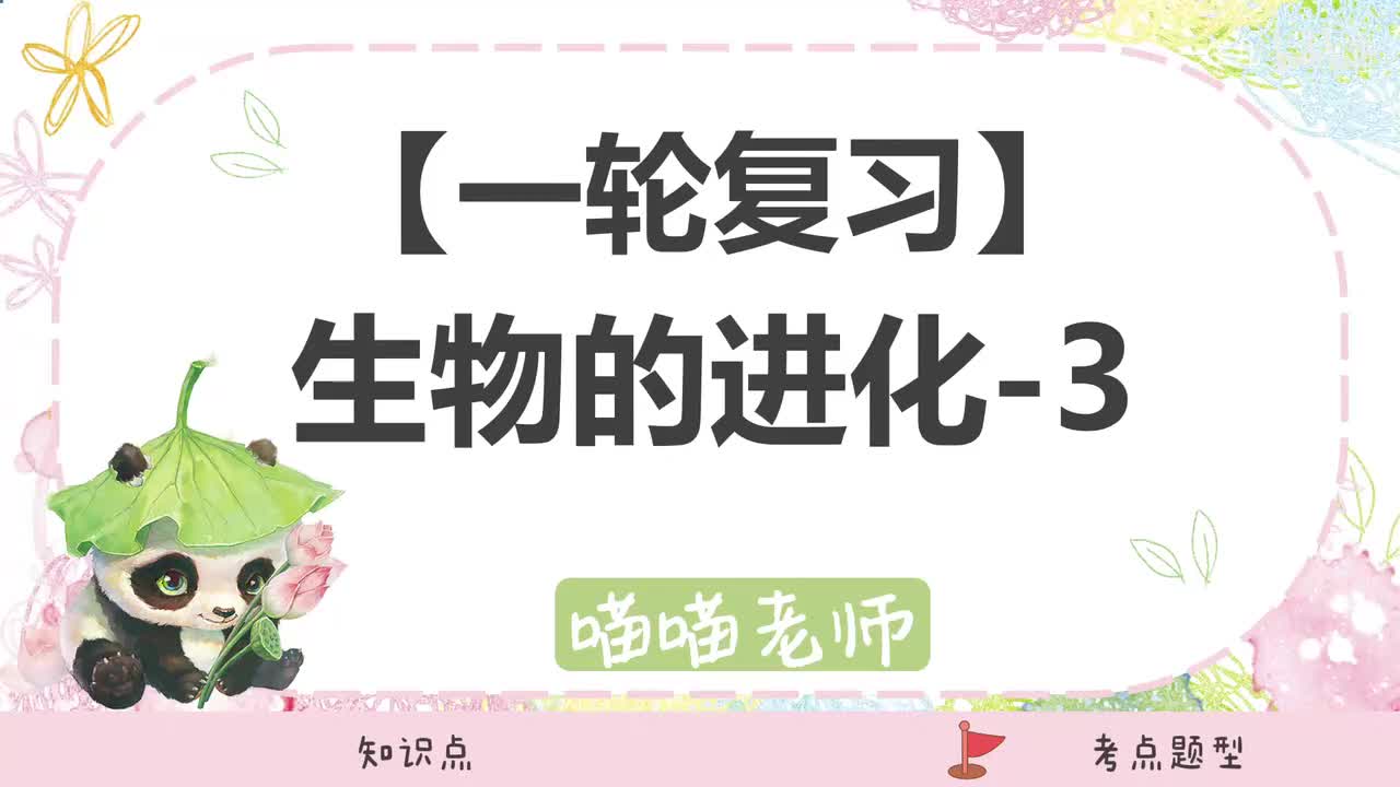 【方法】15-3物种形成与协同进化