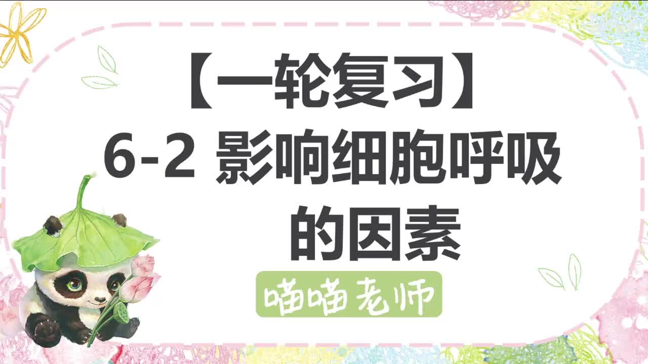 【方法】6-2 影响细胞呼吸的因素
