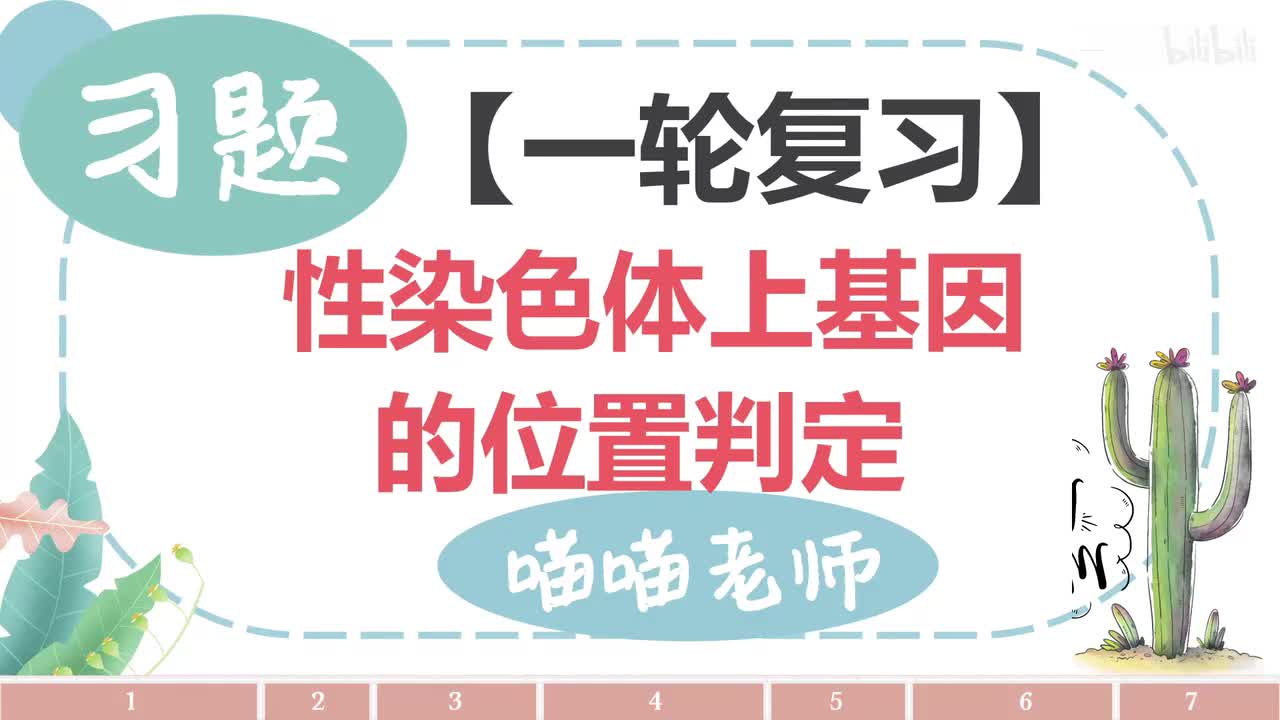 【习题】12-3性染色体上基因位置判定