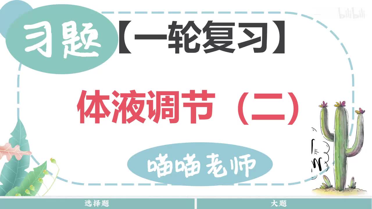 【习题】18-2体液调节