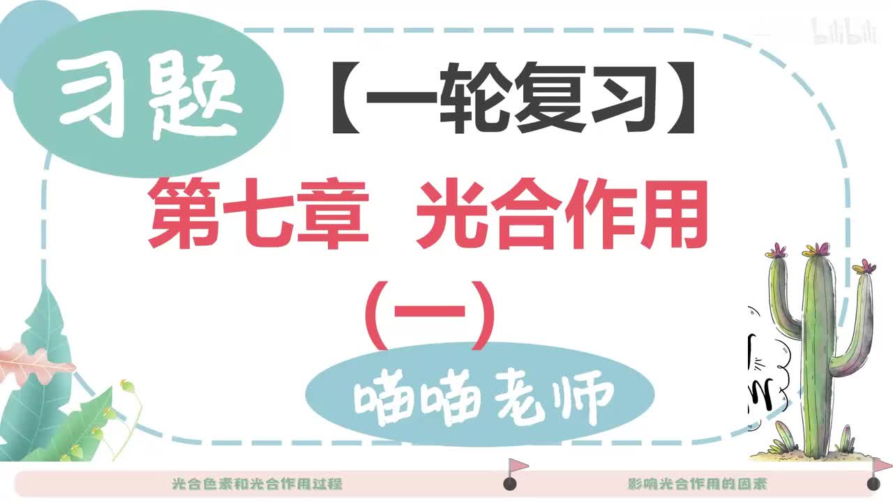 【习题】7-1 光合作用