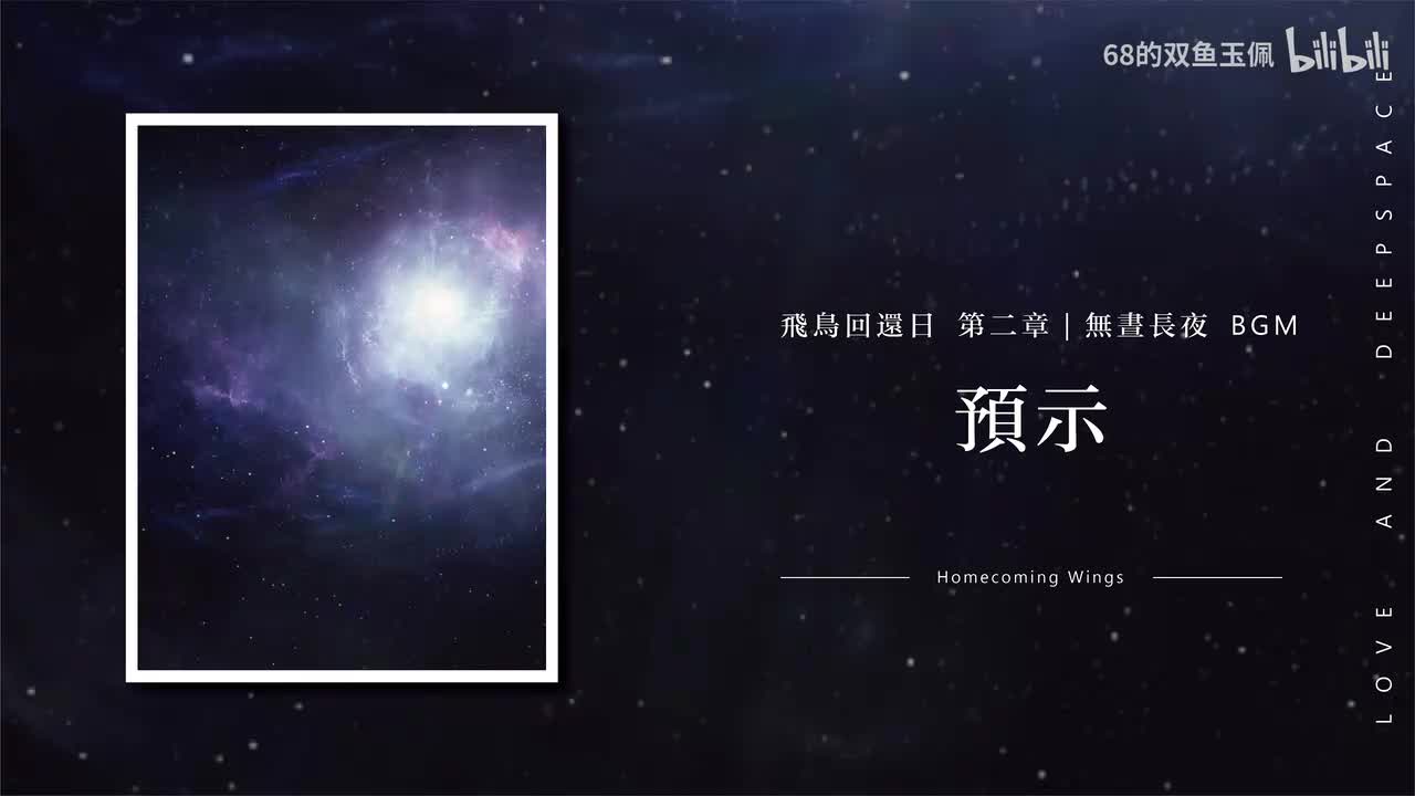 【飞鸟回还日】《第2章 : 无昼长夜 - 湮灭》预示