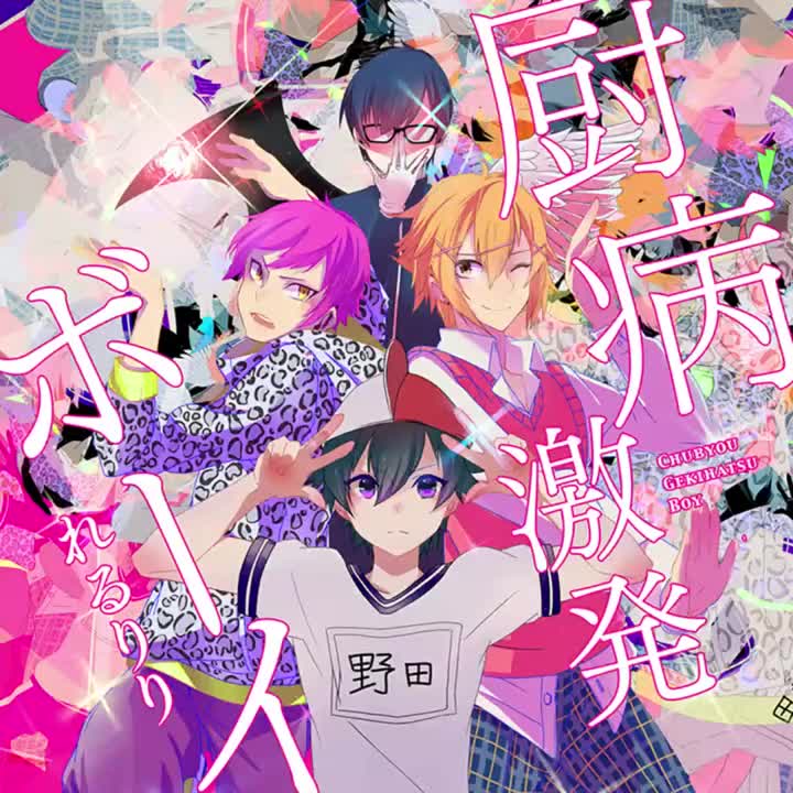 64-厨病激発ボーイ（厨病激发男孩）