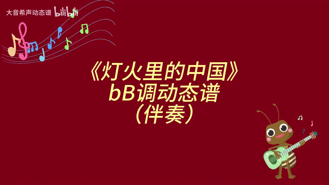 灯火里的中国（bB伴）