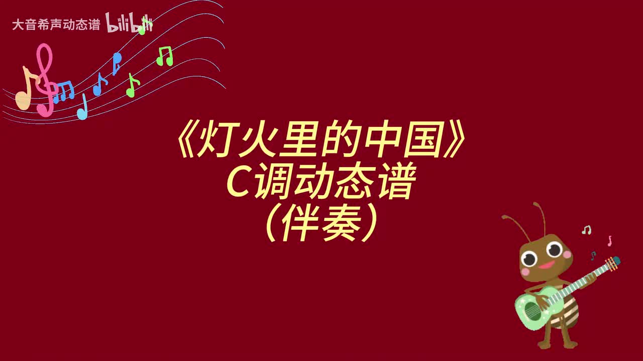 灯火里的中国（C伴）