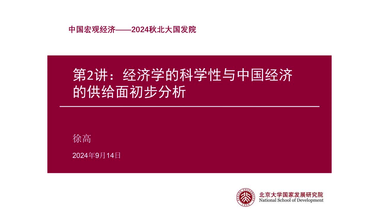 第2讲 经济学的科学性与中国经济的供给面初步分析（上）