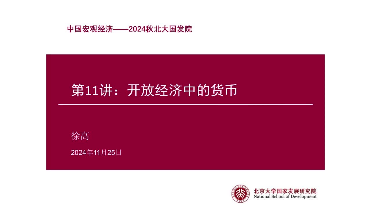 第11讲 开放经济中的货币（上）