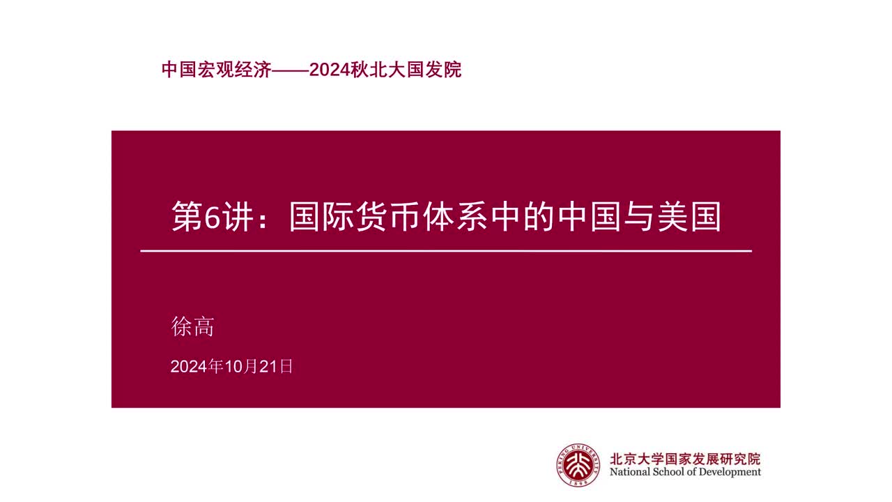 第6讲 国际货币体系中的中国与美国（上）