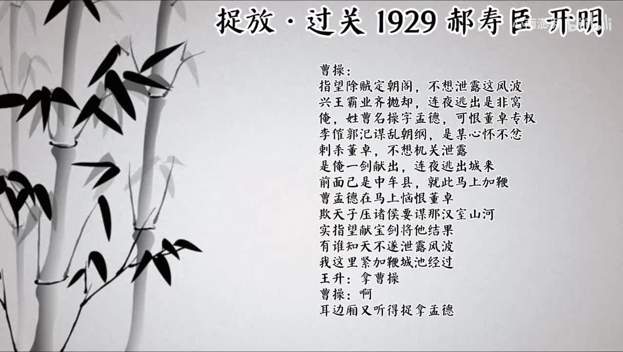 郝寿臣 捉放·过关（1929年开明唱片）