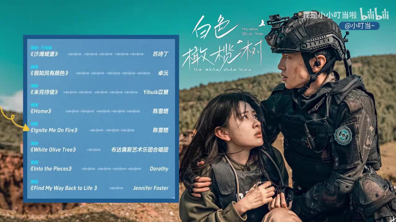 11.Ignite Me On Fire幸存者-陈雪燃 (电视剧《白色橄榄树》插曲)