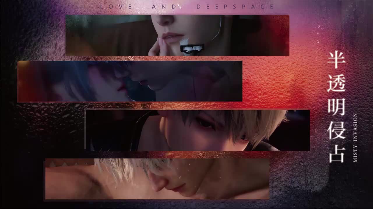 18 半透明侵占 Misty Invasion