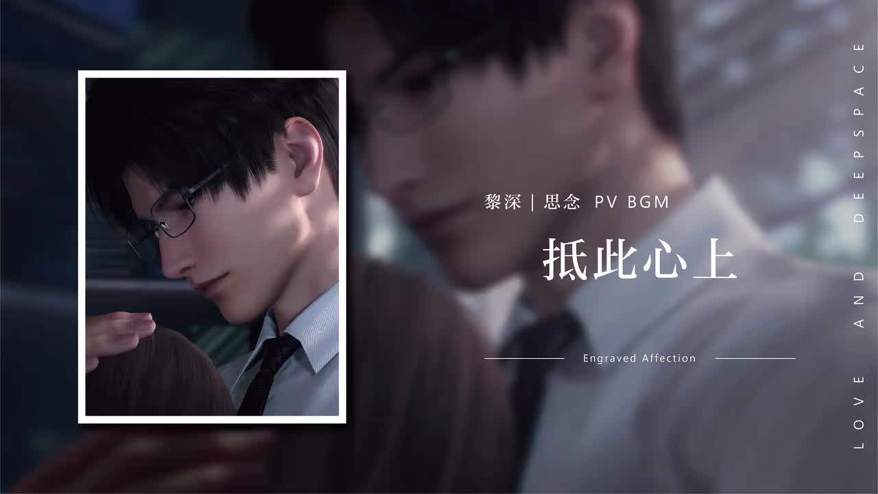 34 抵此心上 Engraved Affection