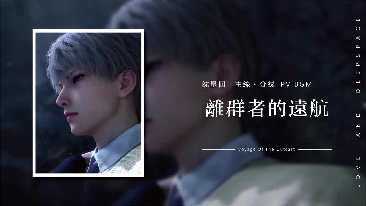 28 离群者的远航 Voyage Of The Outcast