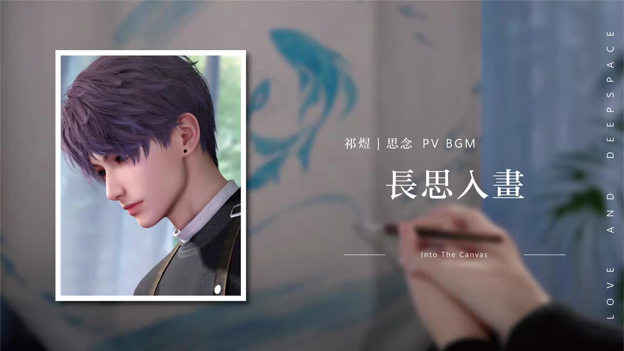 38 长思入画 Into The Canvas