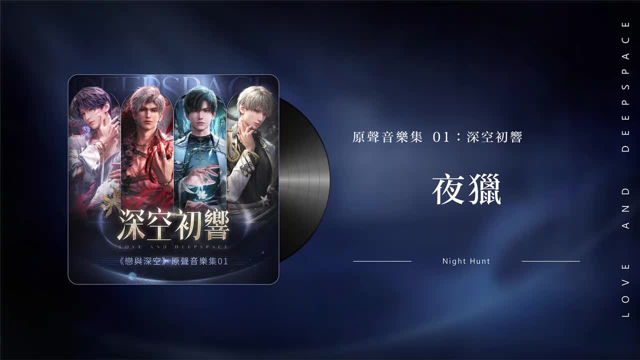 47 夜猎 Night Hunt