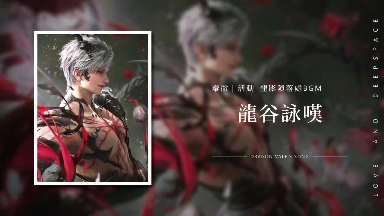 16 龙谷咏叹 Dragon Vale's Song