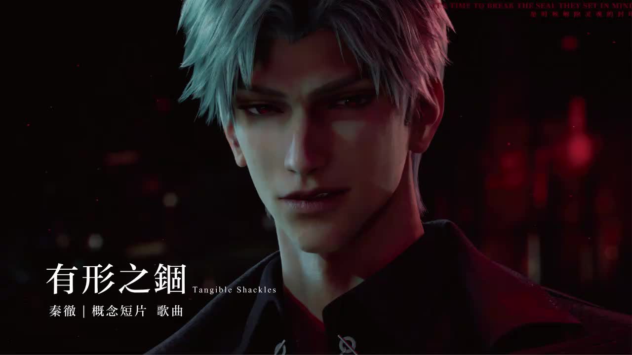 40 有形之锢 Tangible Shackles
