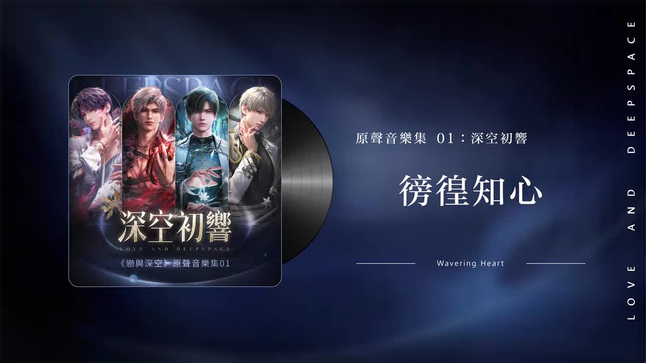 58 徬徨知心 Wavering Heart