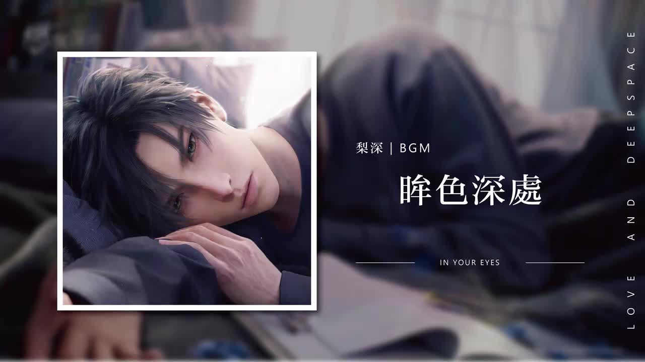 8 眸色深处 In Your Eyes