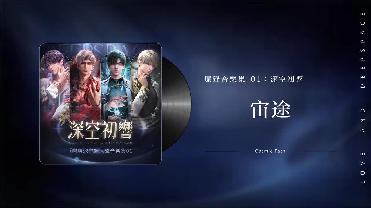 50 宙途 Cosmic Path