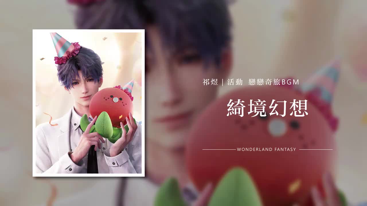 10 绮境幻想 Wonderland Fantasy