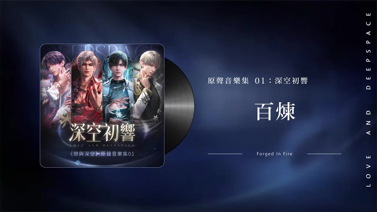 49 百炼 Forged In Fire