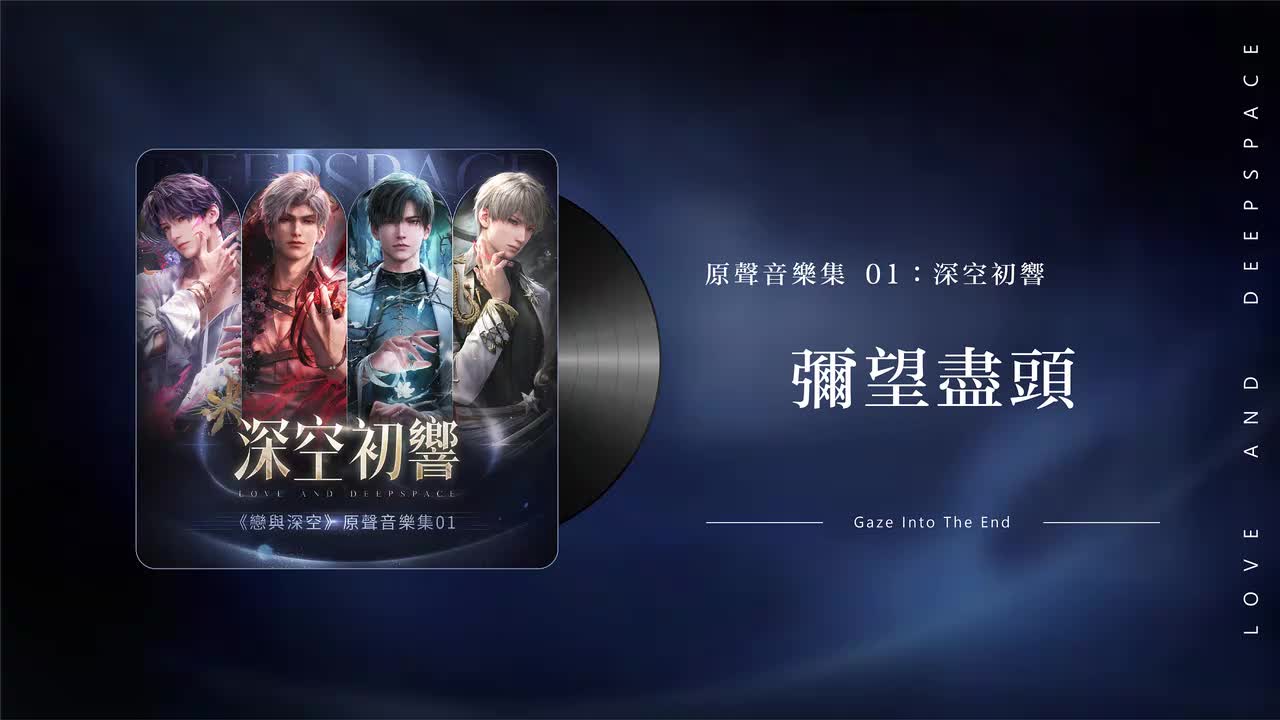 20 弥望尽头 Gaze Into The End