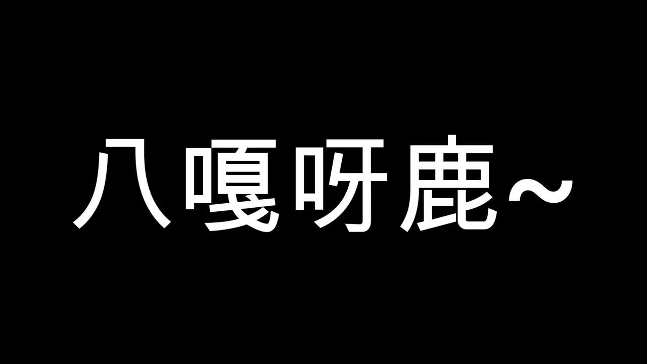 八嘎呀鹿~