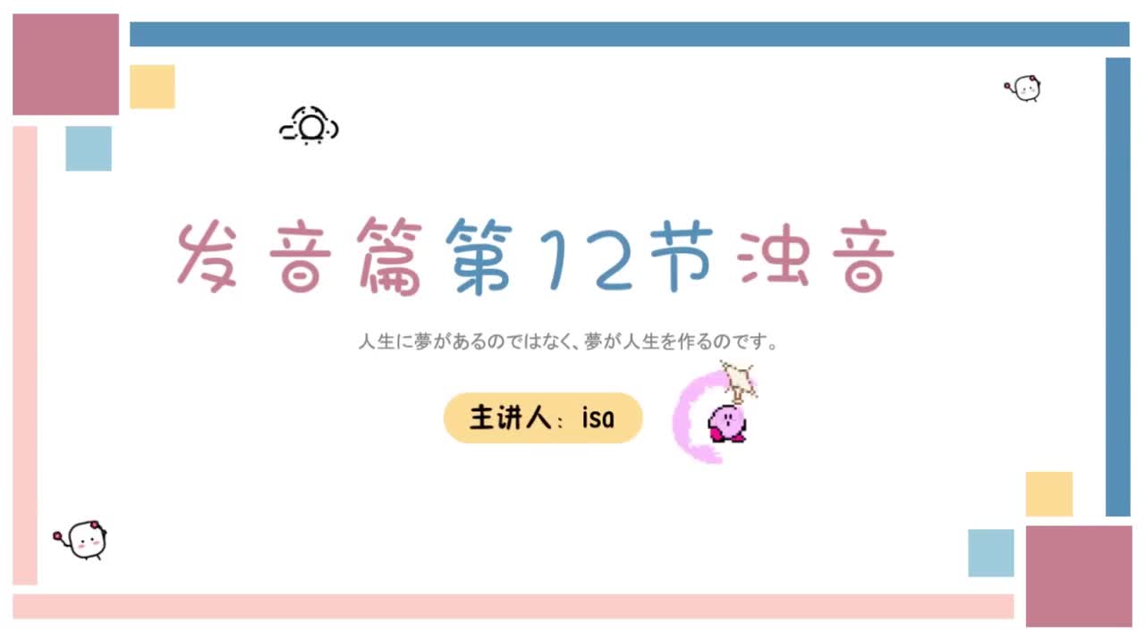 12.【零基础入门必看】五十音-第12节-浊音