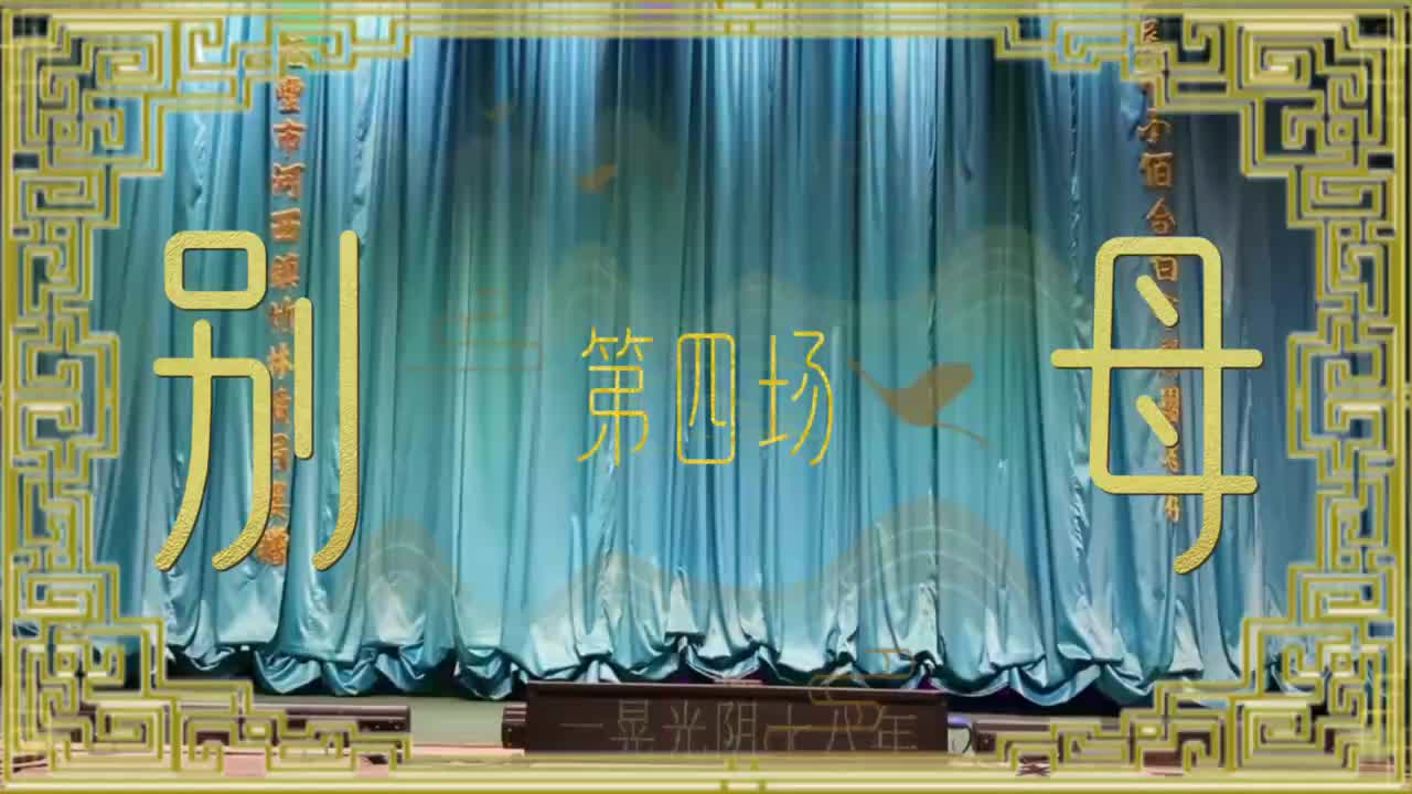 第四场「别母」