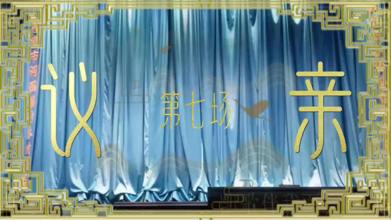 第七场「议亲」