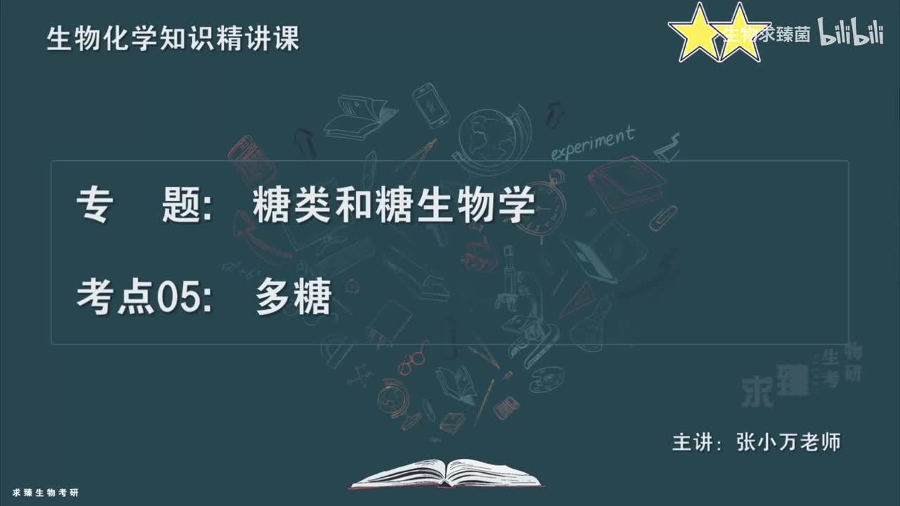 [专题09] 考点05：多糖