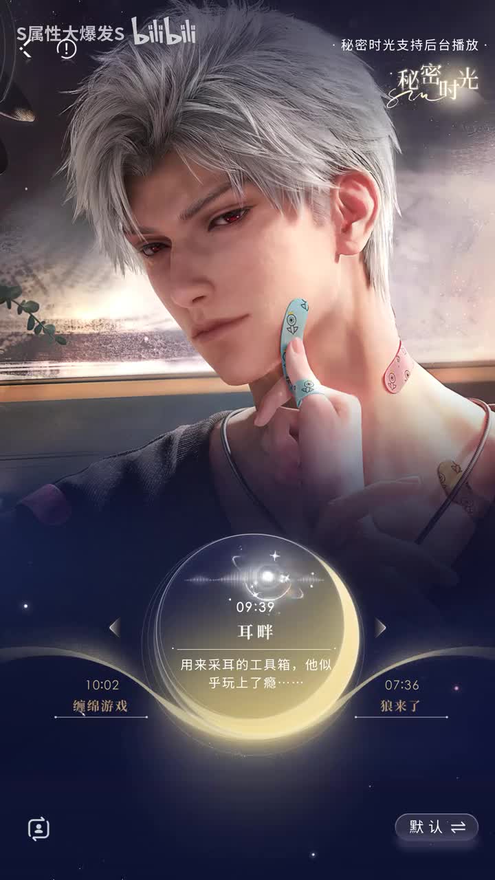 【秘密时光】耳畔（牵绊度85）