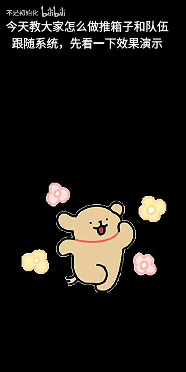 队伍跟随和推箱子做法