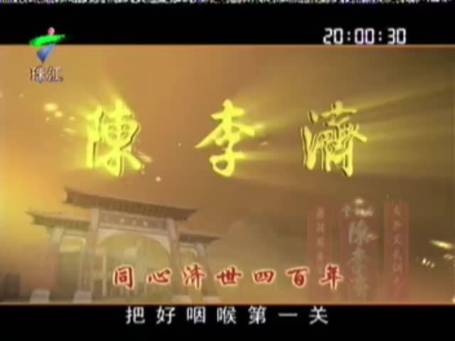 陈李济喉疾灵胶囊