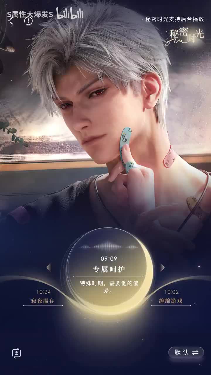 【秘密时光】专属呵护（牵绊度55）