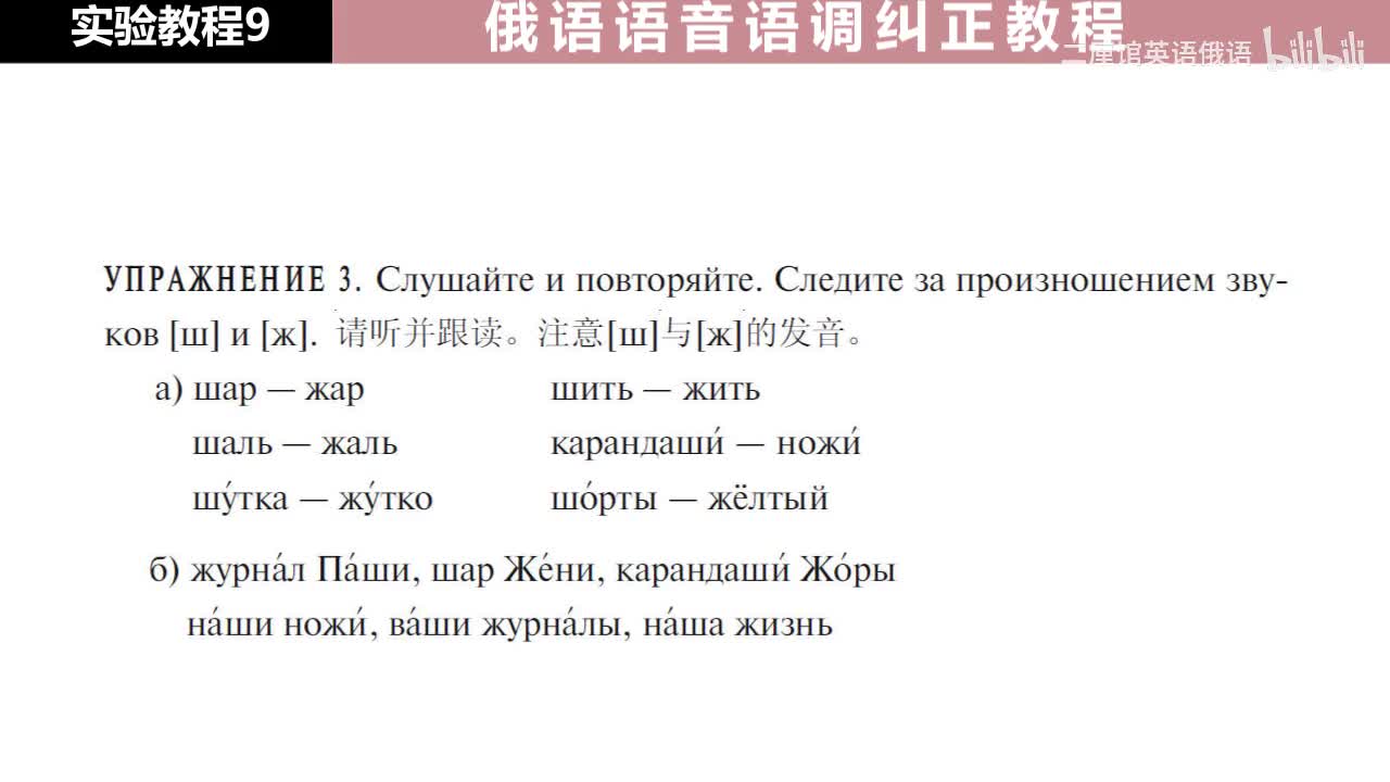 09 练习3-4 注意辅音[ш]和[ж]的发音