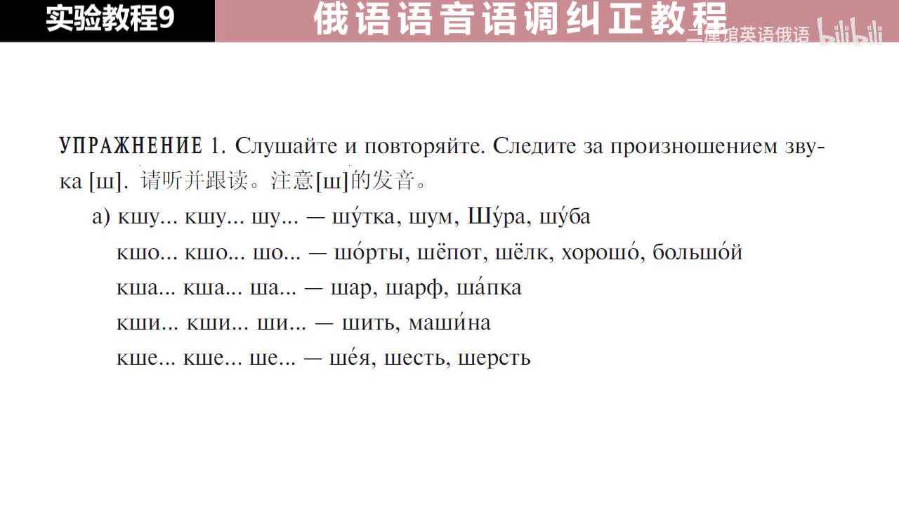 09 练习1 注意辅音[ш]的发音
