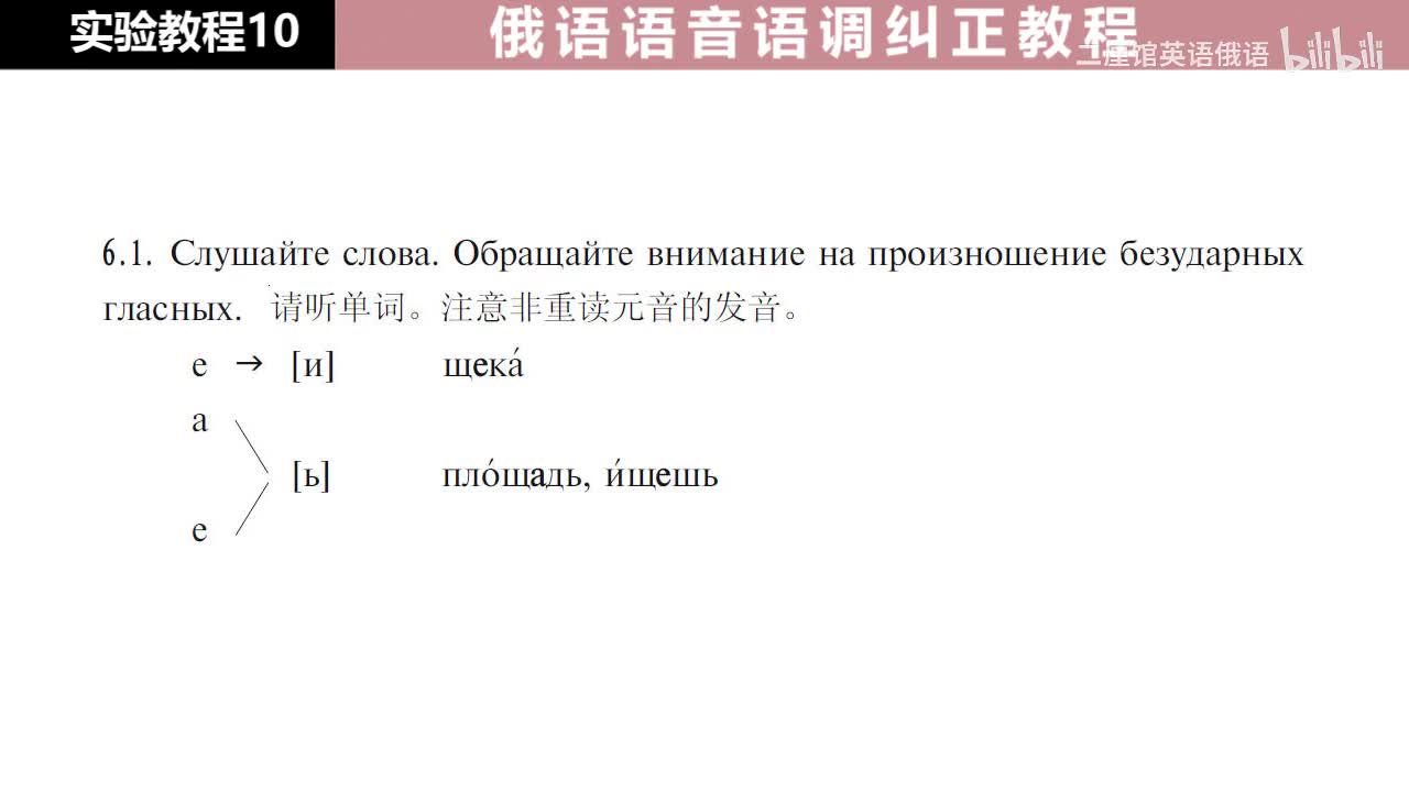 10 练习6 非重读元音弱化 е - [и] 和 а, е - [ь]