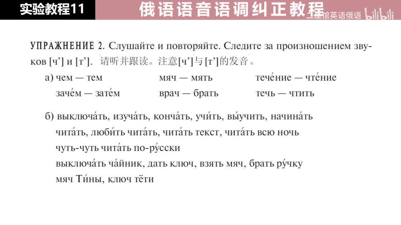 11 练习2-3 注意辅音 [ч'] 与 [т'] 的发音