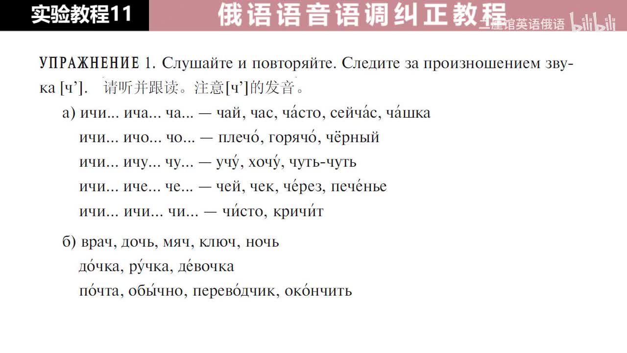 11 练习1 注意辅音[ч']的发音
