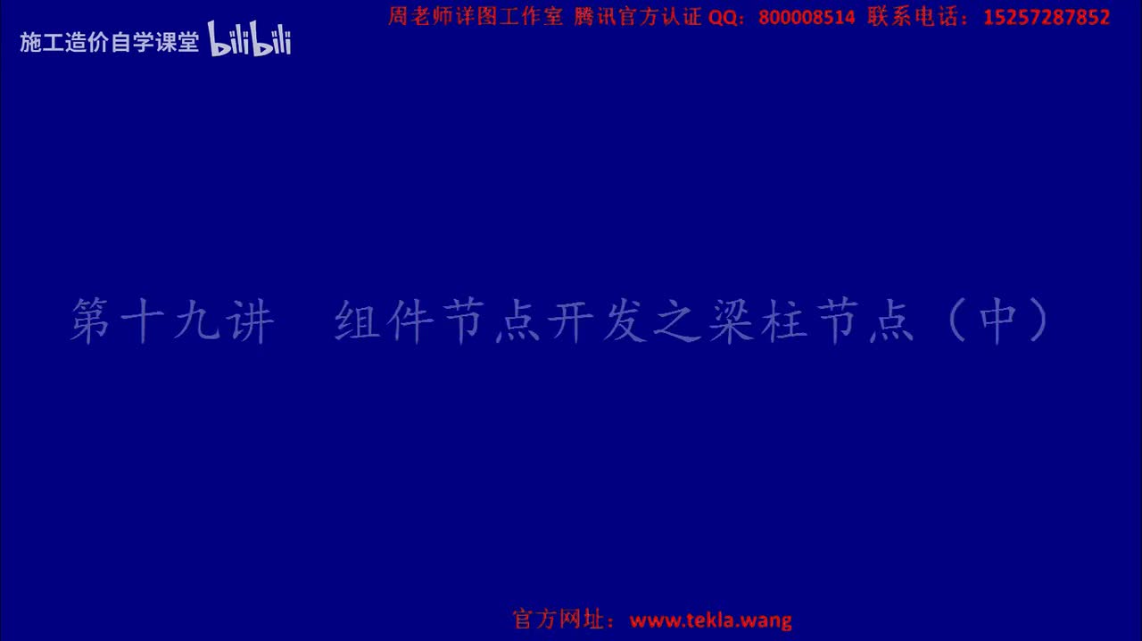 19组件节点开发之梁柱节点中.mp4.flv